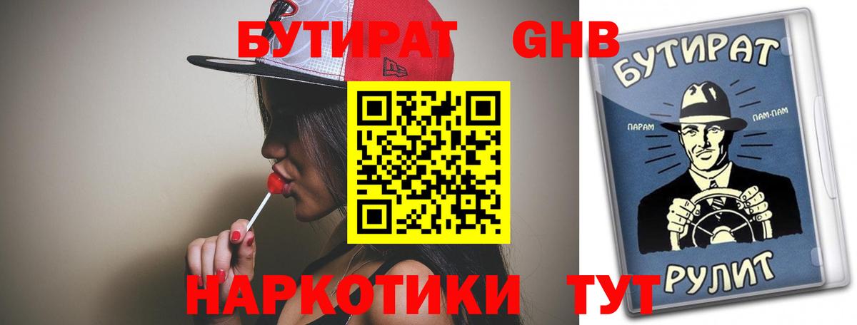 БУТИРАТ оксибутират Дивногорск