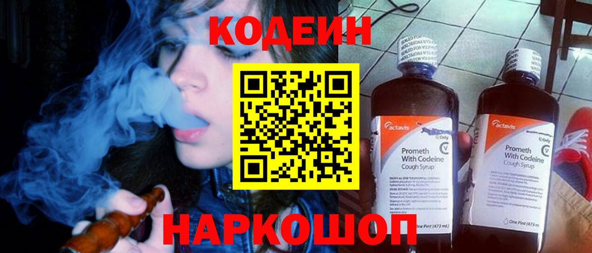 Кодеиновый сироп Lean Purple Drank  Вход с VPN  купить  сайты  Дивногорск 